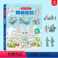 [正版]揭秘医院 揭秘世界系列立体翻翻书儿童科普百科全书3-6-9周岁少幼儿绘本启蒙认知救援立体场景图画书籍3d立体书