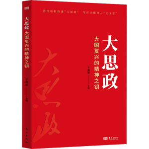 正版新书]大思政 大国复兴的精神之钥于建荣 编9787520727570