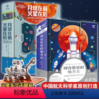 [正版]火箭+深空探测立体书 2册 到有繁星的地方去 +月球在前 火星在后 火箭设计师给孩子的立体书6-12岁儿童小学
