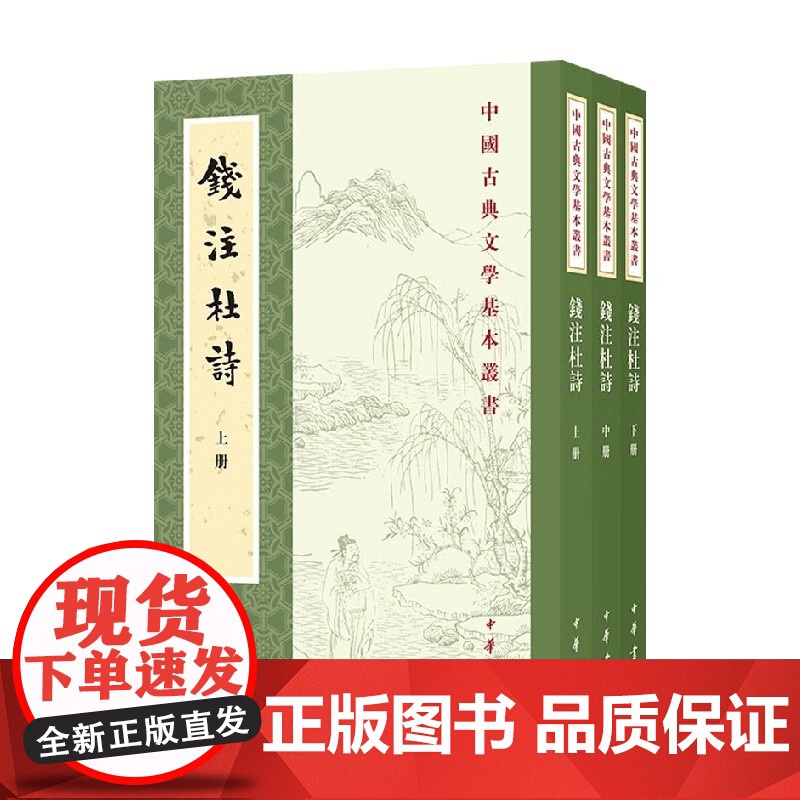 钱注杜诗 全三册 中国古典文学基本丛书 杜甫 著 国学古籍