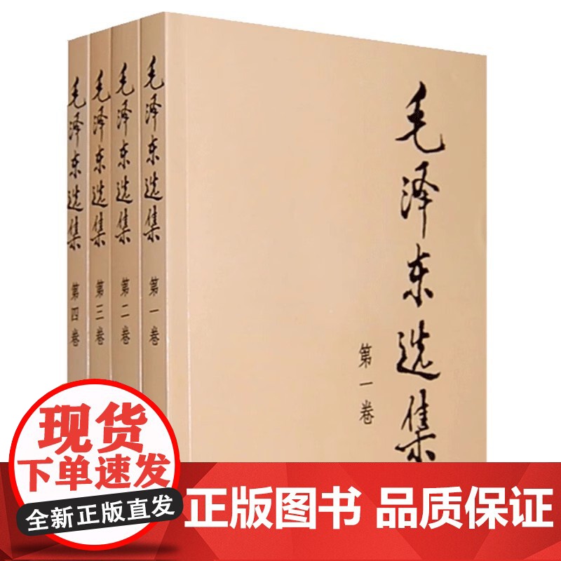 毛泽东选集全套 毛选毛泽东全四册典藏版普及本1-4卷毛泽东文集思想语录箴言重读矛盾论持久战党史书籍
