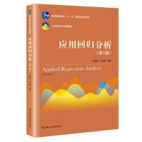 正版新书]应用回归分析(第5版)(21世纪统计学系列教材;普通