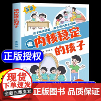 [抖音同款]做内核稳定的孩子漫画版儿童情绪管理启蒙书学会正确的控制情绪解决孩子成长中的烦恼适合小学生看的课外漫画书籍正版
