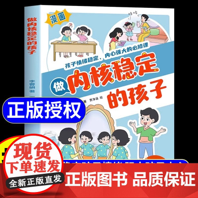 [抖音同款]做内核稳定的孩子漫画版儿童情绪管理启蒙书学会正确的控制情绪解决孩子成长中的烦恼适合小学生看的课外漫画书籍正版