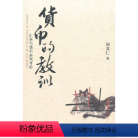 [正版]货币的教训——汇率与货币系列评论(经济学家周其仁教你在新形势下看懂中国的汇率与货币问题,不回避关键问题,不遗漏