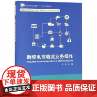 跨境电商物流业务操作(跨境电子商务专业方向成果导向行动学