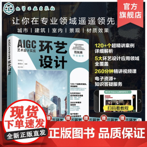 AIGC艺术设计实战 环艺设计 人工智能 AIGC 环艺设计 环境设计 室内设计 AI绘画基础与工具介绍 Midjour