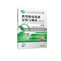 正版新书]典型机电设备安装与调试 西门子 第3版周建清 巢春