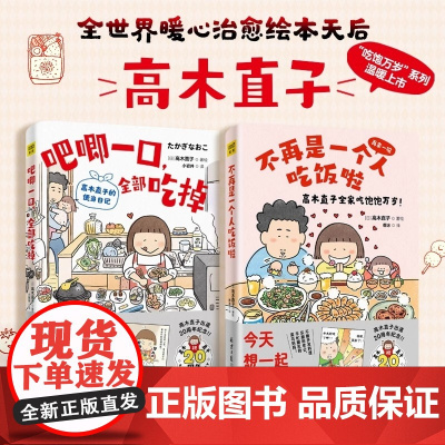 [正版]吧唧一口全部吃掉 不再是一个人吃饭啦 高木直子治愈漫画节日万岁高木直子的便当日记一个人治愈绘本漫画实体书籍