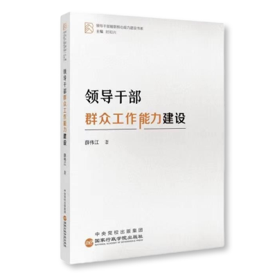 [M]领导干部群众工作能力建设-9787515027166