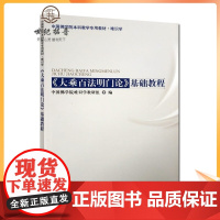 正版 大乘百法明门论基础教程(唯识学) 中国佛学院本科教学专用教材佛教书籍佛教图书佛家书籍佛家经典宗教文化