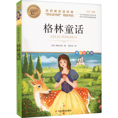 正版新书]格林童话 美绘彩图版(德)格林兄弟9787220126680
