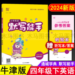 2024春通城学典小学英语默写能手四年级下册沪教牛津版 小学生4年级下深圳版教材同步练习册单词短语句型听力专项训练测试题