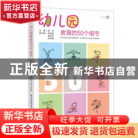 正版 幼儿园教育的50个细节 陈迁 福建教育 9787533455323 书籍