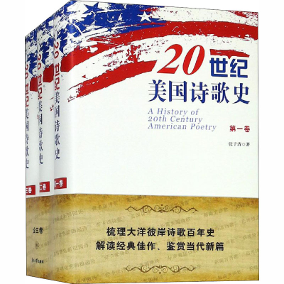 [M]20世纪美国诗歌史(1-3)-9787310056071