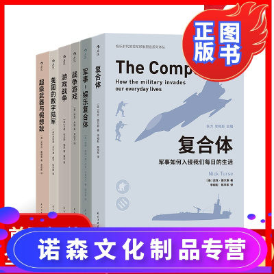 诺森文化-后浪正版娱乐时代的美军形象塑造系列译丛6册套装超级武器与假想敌美国的数字陆军军事游戏娱乐书籍