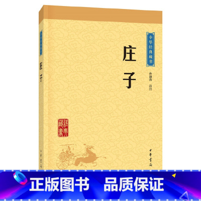 [正版] 庄子 中华书局经典藏书 孙通海译注 东周战国中期 思想家哲学家和文学家 中国哲学知识读物