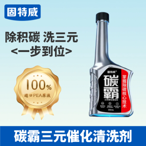 固特威燃油宝三元催化剂燃油添加剂碳霸pea原液发动机汽油清洁洗剂