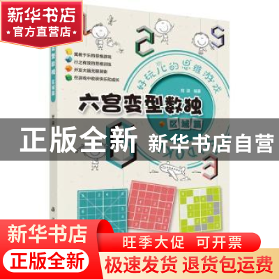 正版 六宫变型数独(区域篇) 拾柒 科学出版社 9787030718181 书籍