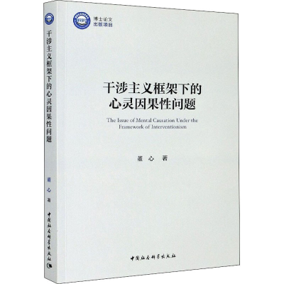 醉染图书干涉主义框架下的心灵因果问题9787520361552