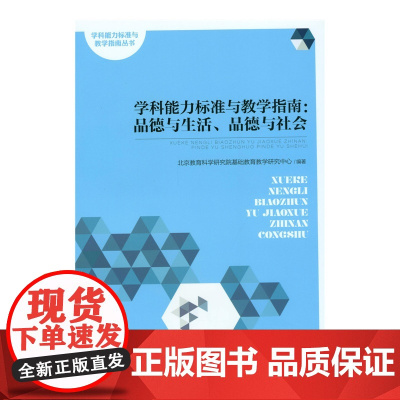 学科能力标准与教学指南:品德与生活、品德与社会