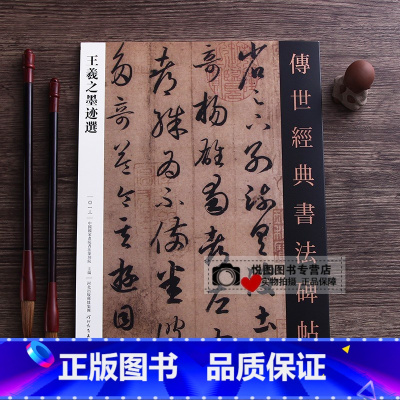 [正版]王羲之墨迹选 传世经典书法碑帖13王羲之碑帖毛笔书法临摹练字帖 远宦/上虞/平安/二谢/何如/奉橘/丧乱/妹至/