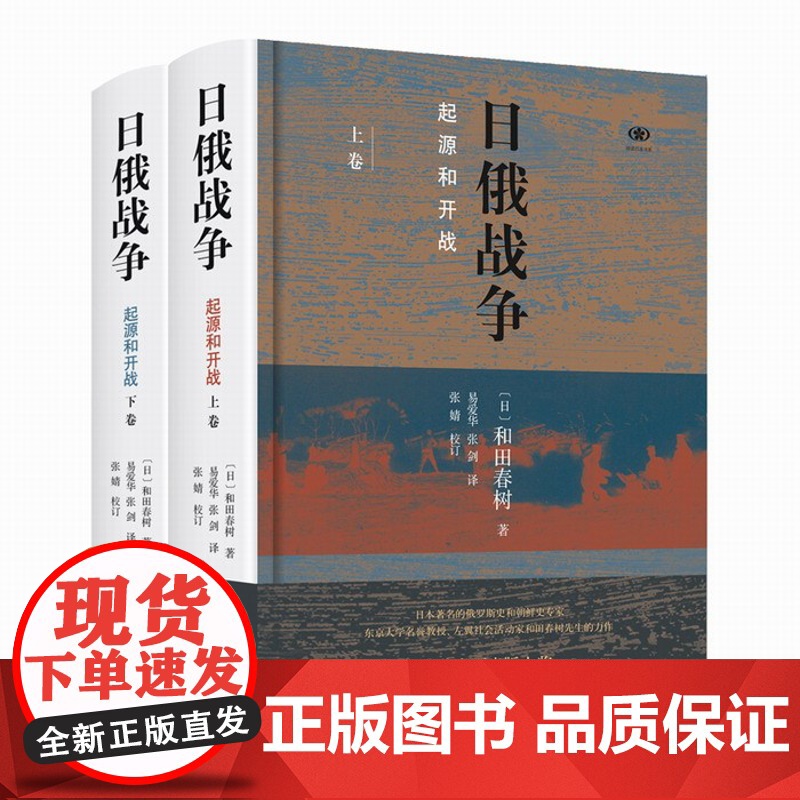 日俄战争 起源与开战 精装 套装全2册 和田春树 著 三联书店