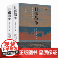 日俄战争 起源与开战 精装 套装全2册 和田春树 著 三联书店