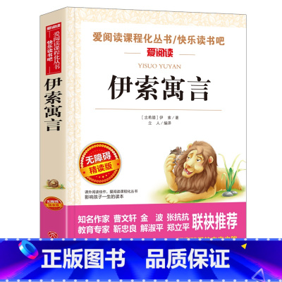 伊索寓言[三年级下册必读] [正版]全7册 快乐读书吧三年级上下册必读安徒生童话格林童话稻草人中国古代寓言故事伊索寓言克