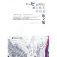 正版新书]第七届中国城市住宅研讨会论文集邹经宇 张兴国 许溶烈