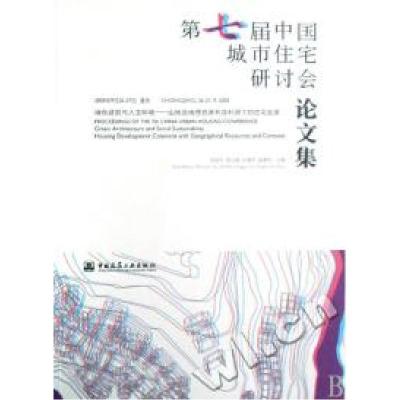正版新书]第七届中国城市住宅研讨会论文集邹经宇 张兴国 许溶烈