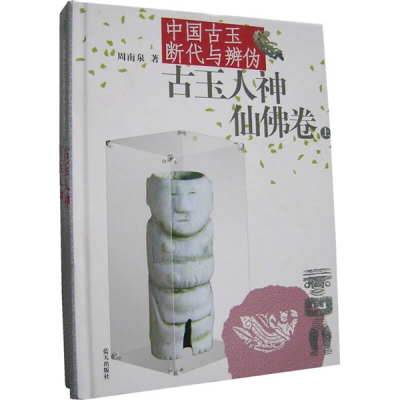 正版新书]中国古玉断代与辨伪:古玉人神仙佛卷(上下)周南泉97878