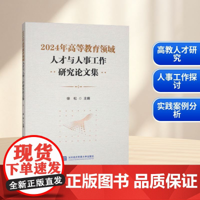 2024年高等教育领域人才与人事工作研究论文集 徐松 编 教育/教育普及文教 正版图书籍 对外经济贸易大学出版社