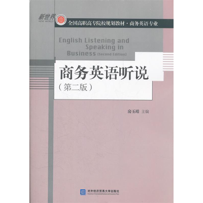正版新书]商务英语听说-第二版-含光盘房玉靖9787566301703