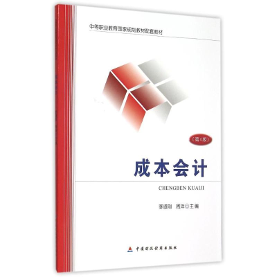 [M]成本会计(第4版中等职业教育国家规划教材配套教材)-9787509562666