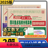 语文数学两册 小学升初中 [正版]2025四川重点名校分班真卷语文数学2本 新初一分班模拟试卷冲刺重点班小学毕业升学真题