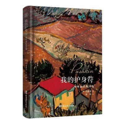 正版新书]我的护身符(俄罗斯)普希金9787520526111
