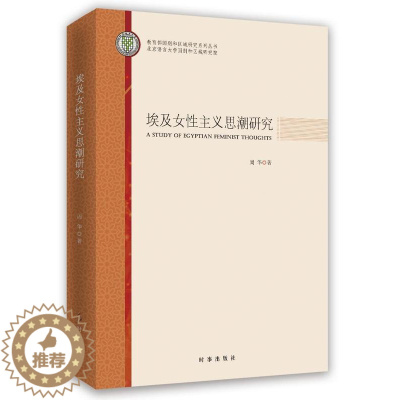 [醉染正版]埃及女主义思潮研究周华妇女学研究埃及 书社会科学书籍