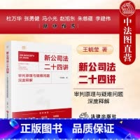 签名版 新公司法二十四讲 审判原理与疑难问题深度释解 [正版]签名版 新公司法二十四讲 审判原理与疑难问题深度释解 王毓
