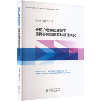 正版新书]长期护理保险新政下居民参保意愿驱动机理研究孙兆辉,