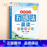 五感法晨读 小学通用 [正版]扩句法每日晨读看图写话五感法写作文小学语文优美句子段篇积累一看就会扩充句子练习一二三年级好