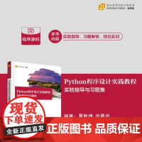 正版图书 Python程序设计实践教程 实验指导与习题集 夏敏捷 尚展垒 编 清华大学出版社