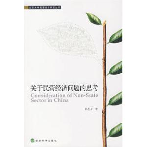 正版新书]关于民营经济问题的思考单忠东9787505867666