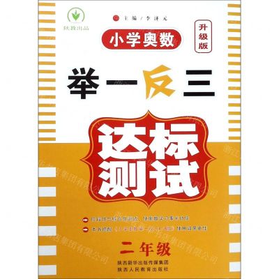 [N]小学奥数举一反三达标测试(2年级升级版)-9787545069877
