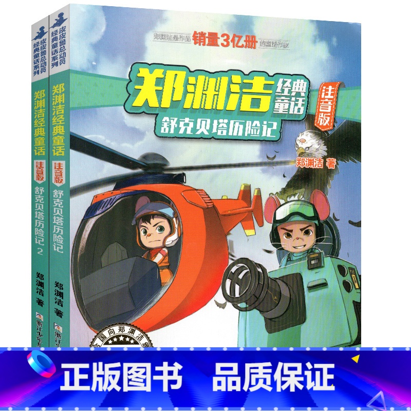 [注音版]舒克贝塔历险记1+2(全2册) [正版]注音版舒克贝塔历险记1+2本带拼音全集郑渊洁童话大王系列故事书绘本三四