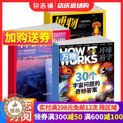[醉染正版] 博物+万物+中国国家地理杂志组合 2024年1月起订 全年订阅 8-14岁中小学生自然科普百科全书科学