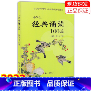 语文 小学一年级 [正版]2022新版 小学生经典诵读100篇 适合1年级2年级/一年级二年级注音版 古诗文阅读与指导读