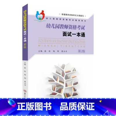 面试一本通 第二版 幼儿园 [正版]2023下半年 幼儿园教师资格考试面试一本通第二版幼儿园教师面试幼儿教资面试资料主编