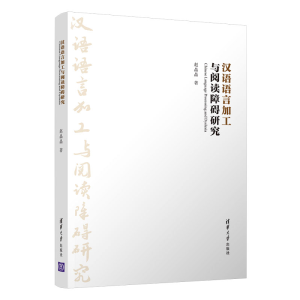 醉染图书汉语语言加工与阅读障碍研究9787302534273