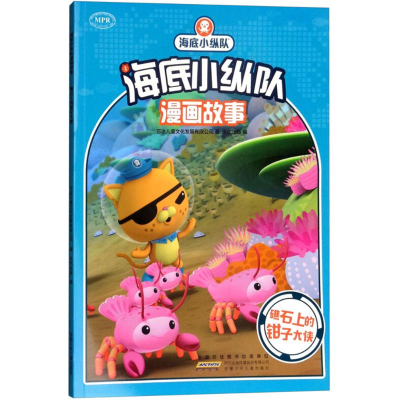 [M]海底小纵队漫画故事-9787570700066